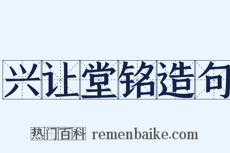 兴让堂铭造句是什么意思的图片